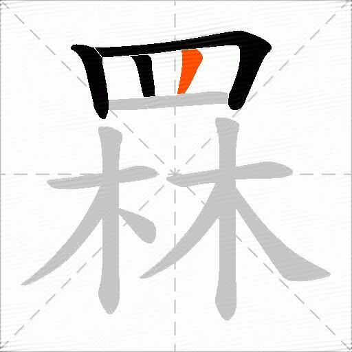 罧