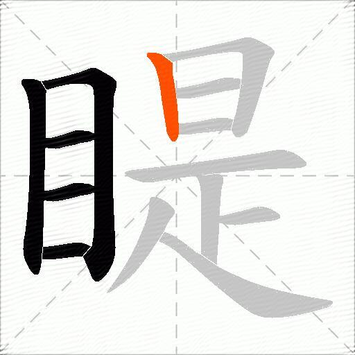 睼
