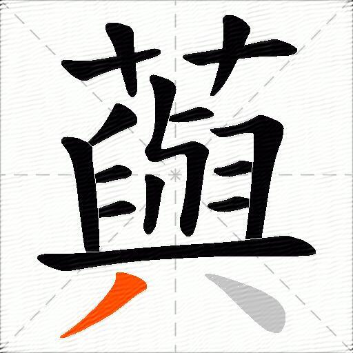 藇
