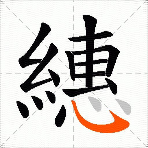 繐