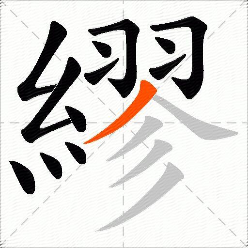 繆