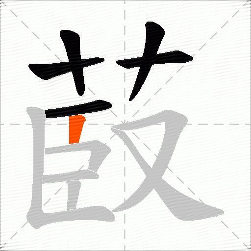 菣