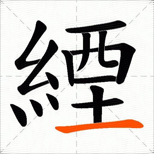 緸