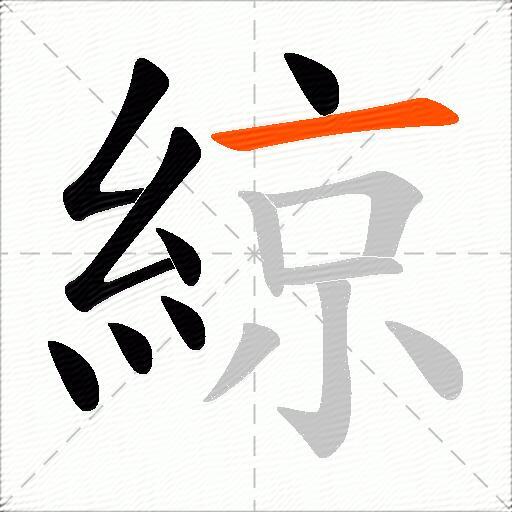 綡