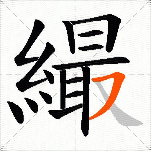繓
