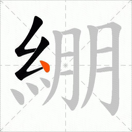 綳
