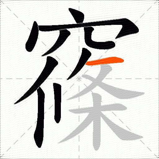 窱