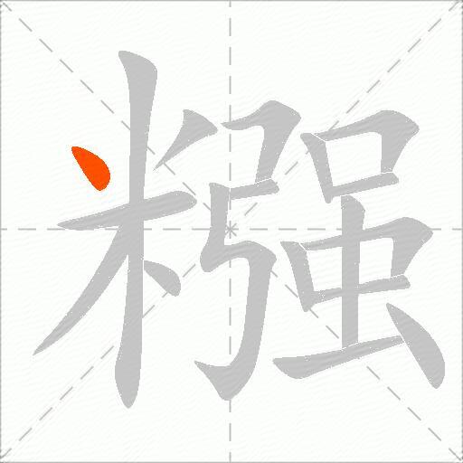 糨