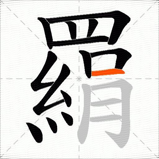 羂