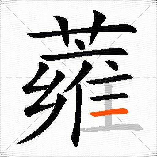蕹