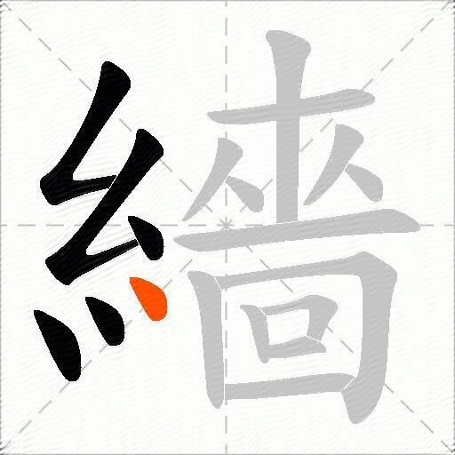 繬