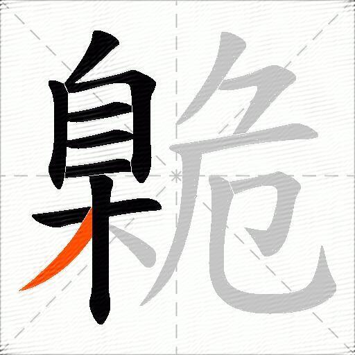 臲