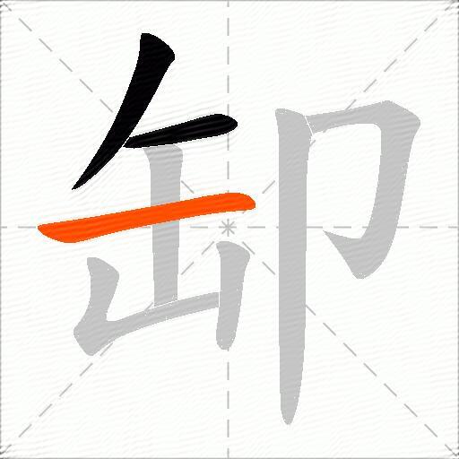 缷