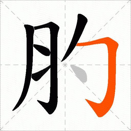 肑