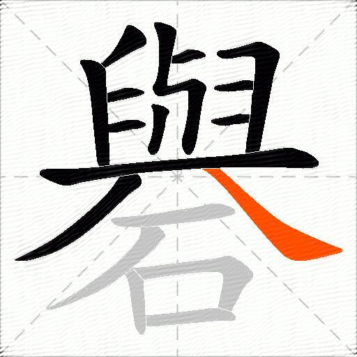 礜