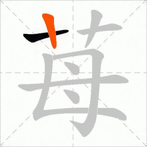 苺