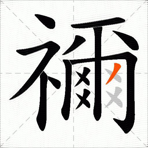 禰