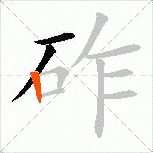 砟