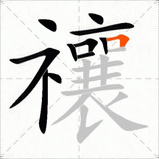 禳