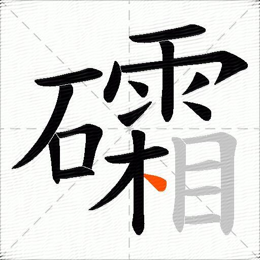 礵