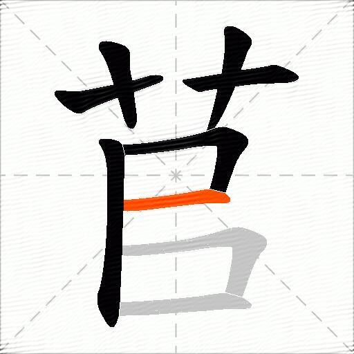苢
