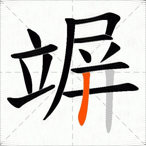 竮