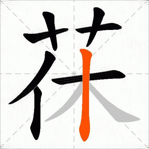 茠