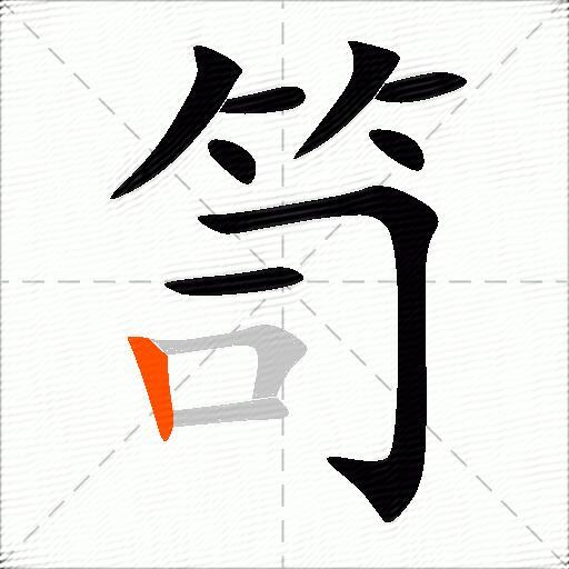 笥