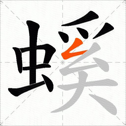 螇