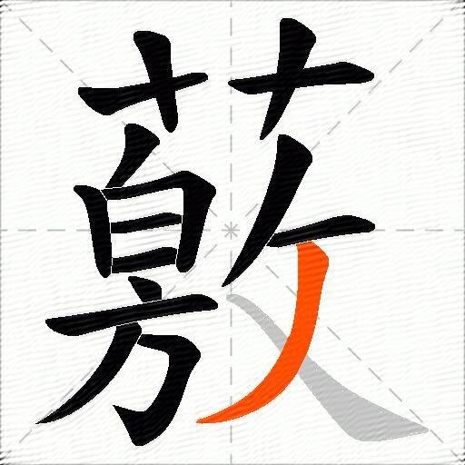 薂