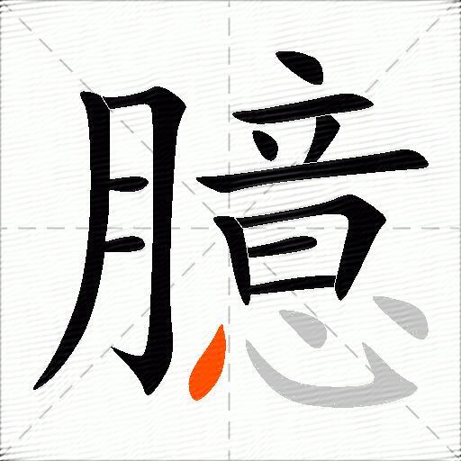 臆