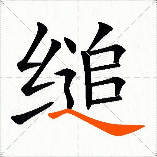缒