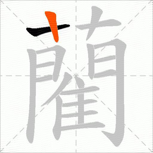 藺