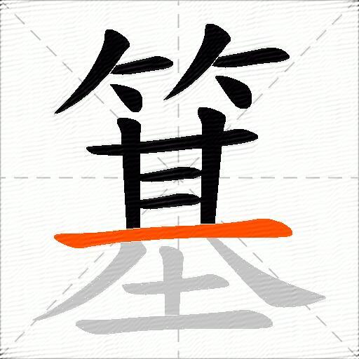 簊