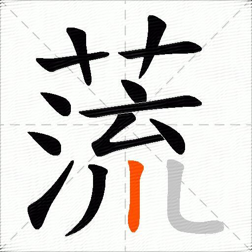 蓅