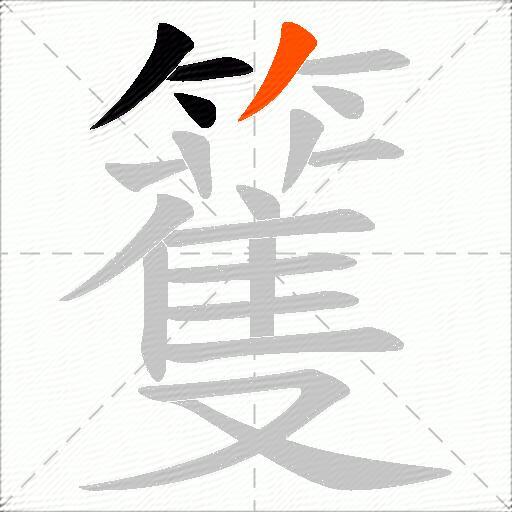 籆