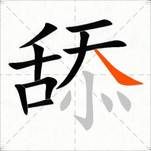舔