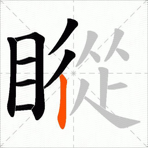 瞛