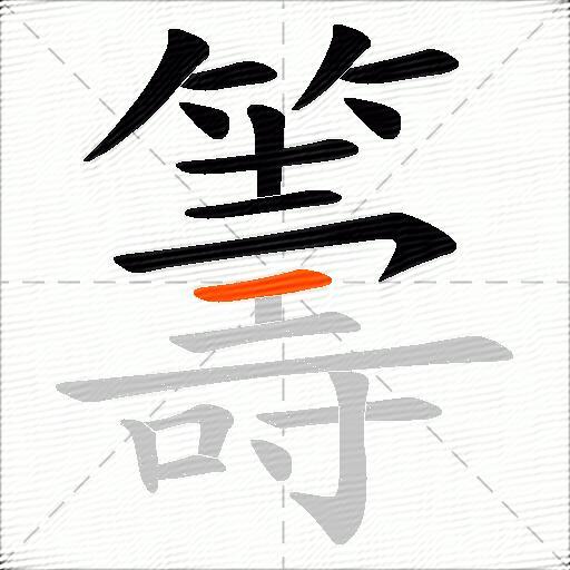 籌