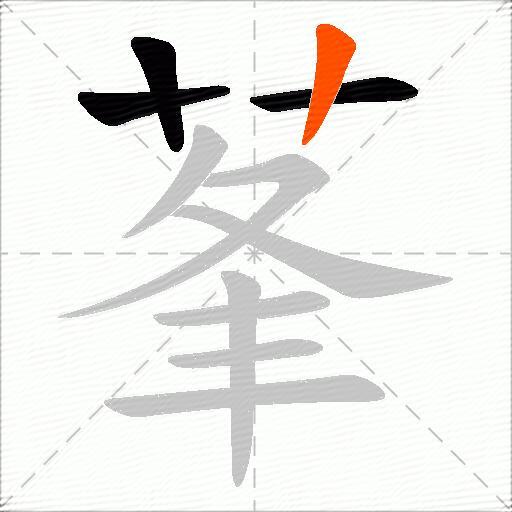 莑
