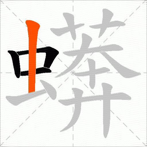 蠎