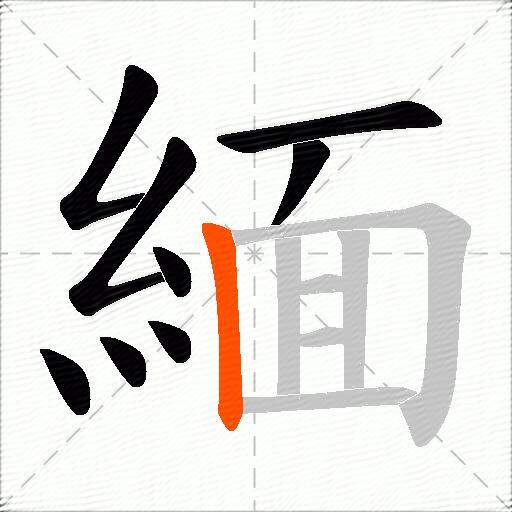 緬