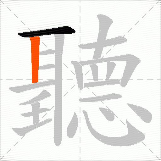 聽
