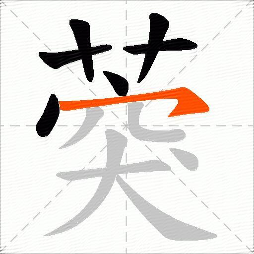葖