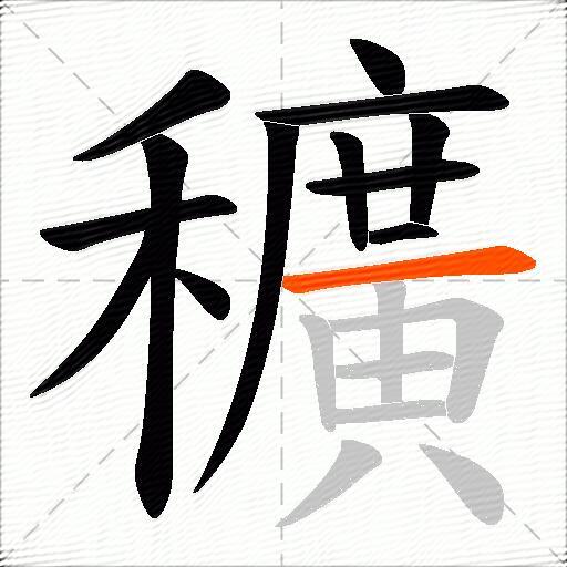 穬
