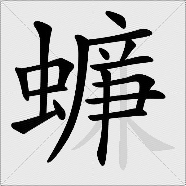 蠊