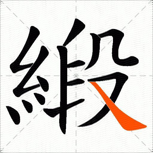 緞