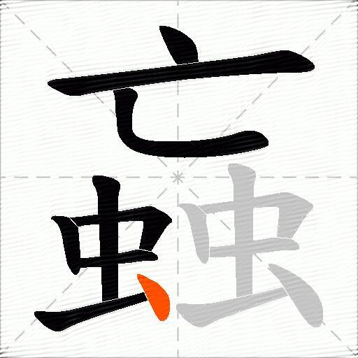 蝱
