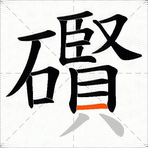 礥