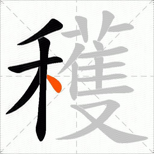 穫
